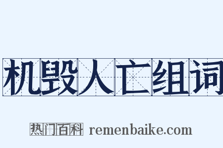 机毁人亡组词是什么意思的图片